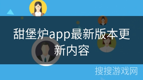 甜堡炉app最新版本更新内容 甜堡炉app最新版本更新内容