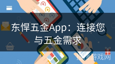 东悍五金App：连接您与五金需求