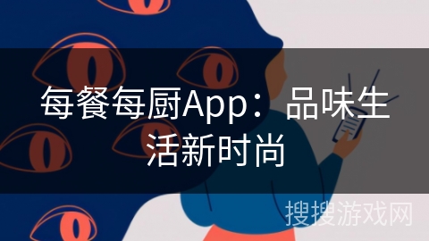 每餐每厨App:品味生活新时尚 每餐每厨App:品味生活新时尚