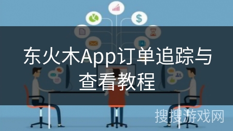 东火木App订单追踪与查看教程 东火木App订单追踪与查看教程