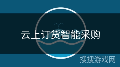 云上订货智能采购