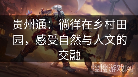 贵州通：徜徉在乡村田园，感受自然与人文的交融