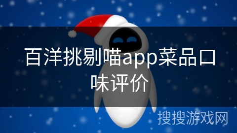 百洋挑剔喵app菜品口味评价 百洋挑剔喵app菜品口味评价