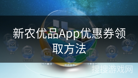 新农优品App优惠券领取方法