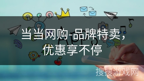 当当网购-品牌特卖，优惠享不停