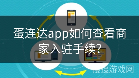 蛋连达app如何查看商家入驻手续？