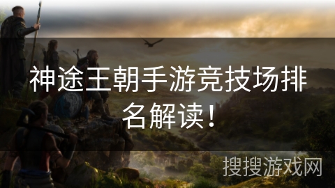 神途王朝手游竞技场排名解读! 神途王朝手游竞技场排名解读!