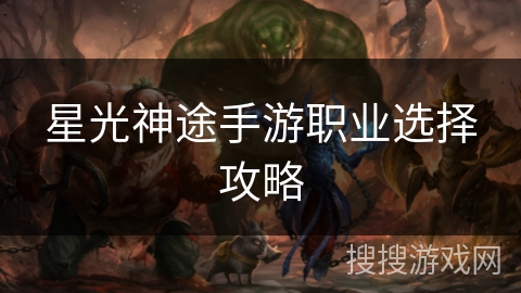 星光神途手游职业选择攻略