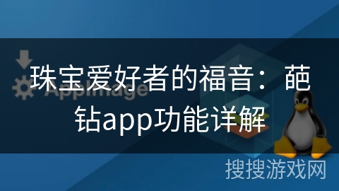 珠宝爱好者的福音:葩钻app功能详解 珠宝爱好者的福音:葩钻app功能详解