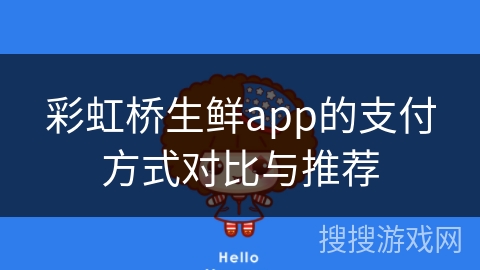 彩虹桥生鲜app的支付方式对比与推荐