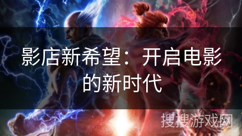 影店新希望：开启电影的新时代