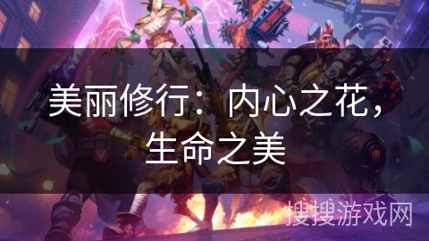 美丽修行：内心之花，生命之美