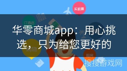 华零商城app：用心挑选，只为给您更好的