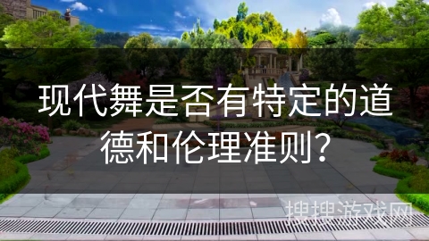 现代舞是否有特定的道德和伦理准则？