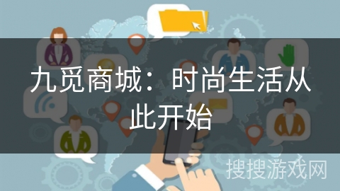 九觅商城:时尚生活从此开始 九觅商城:时尚生活从此开始