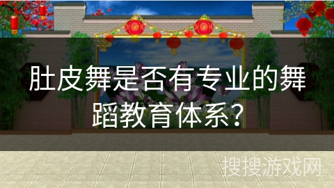肚皮舞是否有专业的舞蹈教育体系？
