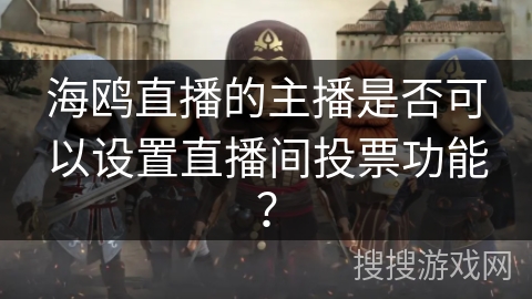 海鸥直播的主播是否可以设置直播间投票功能? 海鸥直播的主播是否可以设置直播间投票功能?