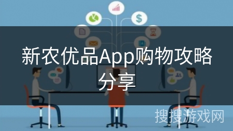 新农优品App购物攻略分享