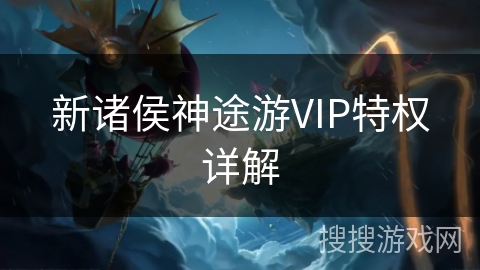 新诸侯神途游VIP特权详解