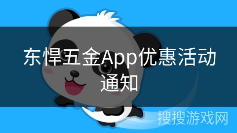 东悍五金App优惠活动通知