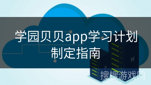 学园贝贝app学习计划制定指南 学园贝贝app学习计划制定指南