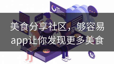美食分享社区，够容易app让你发现更多美食