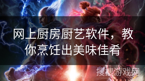 网上厨房厨艺软件，教你烹饪出美味佳肴