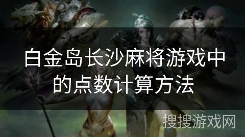 白金岛长沙麻将游戏中的点数计算方法