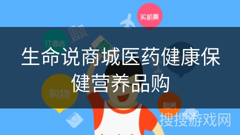 生命说商城医药健康保健营养品购