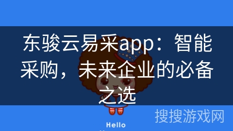 东骏云易采app：智能采购，未来企业的必备之选