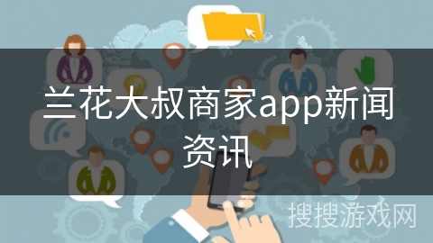 兰花大叔商家app新闻资讯