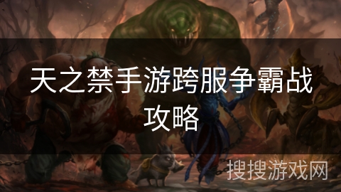 天之禁手游跨服争霸战攻略