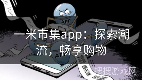 一米市集app:探索潮流,畅享购物 一米市集app:探索潮流,畅享购物