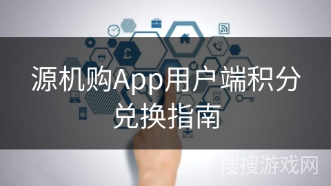 源机购App用户端积分兑换指南 源机购App用户端积分兑换指南