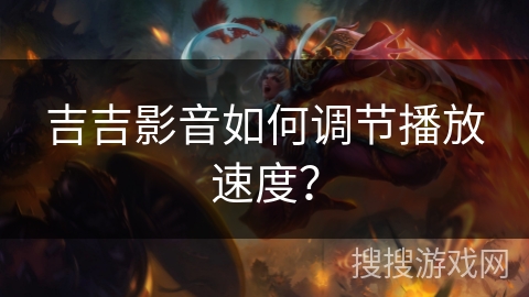 吉吉影音如何调节播放速度？