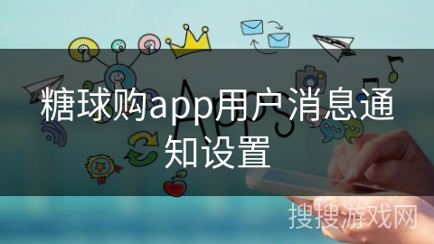 糖球购app用户消息通知设置 糖球购app用户消息通知设置