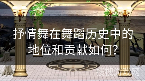 抒情舞在舞蹈历史中的地位和贡献如何？