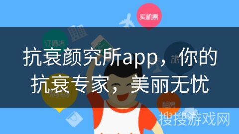 抗衰颜究所app，你的抗衰专家，美丽无忧