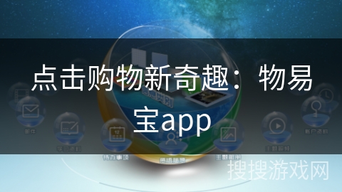 点击购物新奇趣:物易宝app 点击购物新奇趣:物易宝app