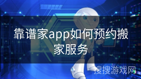 靠谱家app如何预约搬家服务