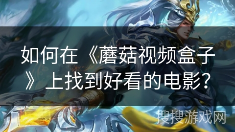 如何在《蘑菇视频盒子》上找到好看的电影? 如何在《蘑菇视频盒子》上找到好看的电影?