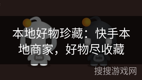 本地好物珍藏：快手本地商家，好物尽收藏