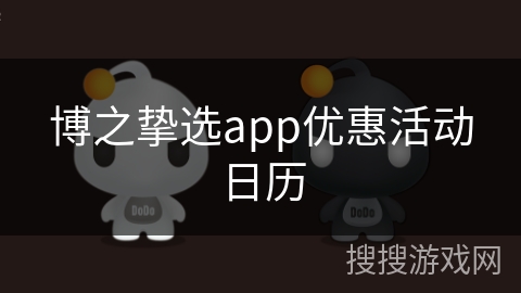 博之挚选app优惠活动日历