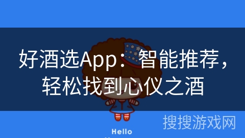 好酒选App：智能推荐，轻松找到心仪之酒