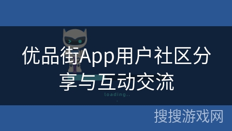 优品街App用户社区分享与互动交流