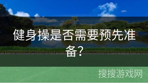 健身操是否需要预先准备？