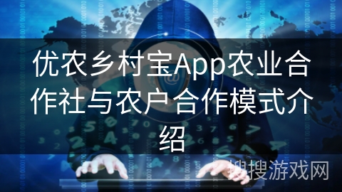 优农乡村宝App农业合作社与农户合作模式介绍