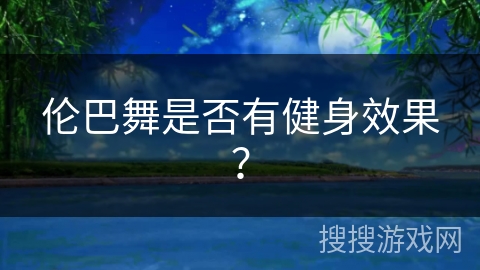 伦巴舞是否有健身效果？