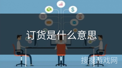 订货是什么意思