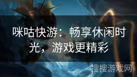 咪咕快游:畅享休闲时光,游戏更精彩 咪咕快游:畅享休闲时光,游戏更精彩